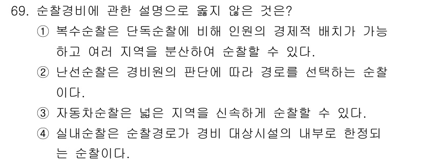 경비지도사_1차(법학개론,민간경비론) 2021년 68번 - 해당 자격증의 핵심 개념을 묻는 객관식 문제