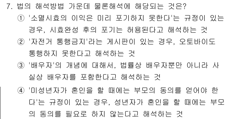 경비지도사_1차(법학개론,민간경비론) 2021년 7번 - 문항에서 법의 해석과 적용에 관한 내용을 다루고 있습니다. '소멸주의의 ... 에 관한 핵심 기출문제