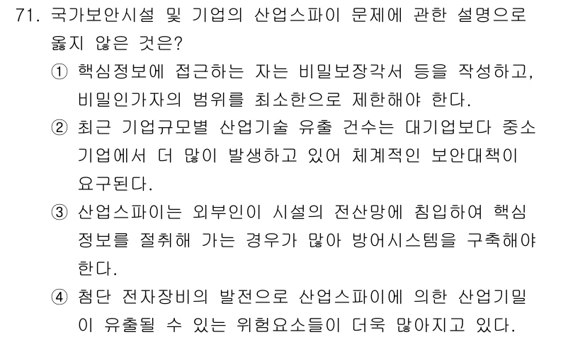 경비지도사_1차(법학개론,민간경비론) 2021년 70번 - 정답 2번은 최근 기업의 보안 수단인 대개념보다 중소기업에서 주로 발생하... 에 관한 핵심 기출문제