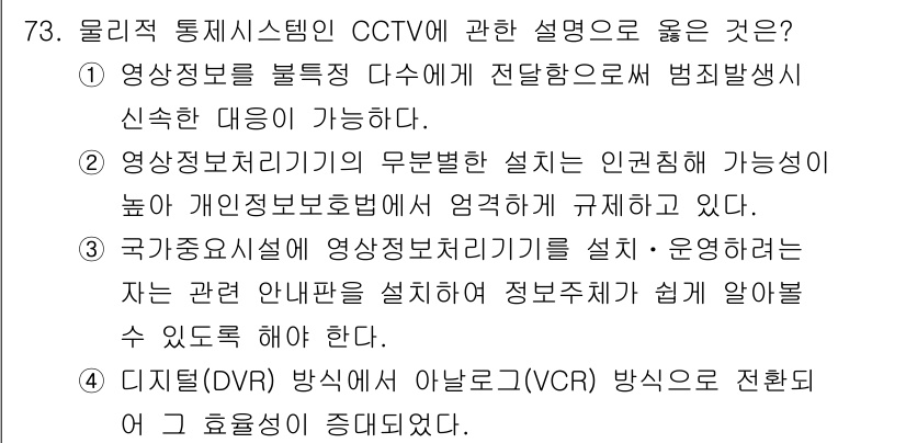 경비지도사_1차(법학개론,민간경비론) 2021년 72번 - 영상정보처리기기의 유물적 보존이 가능하다는 점에서 개인의 사생활을 보장하... 에 관한 핵심 기출문제