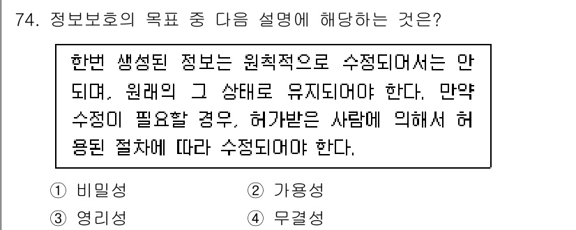 경비지도사_1차(법학개론,민간경비론) 2021년 73번 - 정보보호의 목적은 원래 상태를 유지하고, 허용된 사람만 접근할 수 있도록... 에 관한 핵심 기출문제