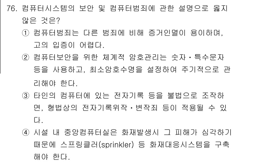 경비지도사_1차(법학개론,민간경비론) 2021년 75번 - 3번은 "단일 컴퓨터에는 전기자기 등을 불러올 수 있다"라는 설명이 잘못... 에 관한 핵심 기출문제