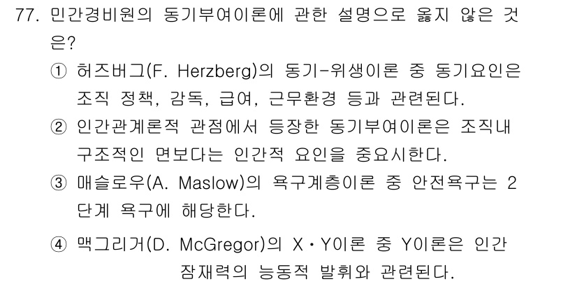 경비지도사_1차(법학개론,민간경비론) 2021년 76번 - 동기 부여 이론 중에서 해즈버그의 이론은 주로 직무 만족과 불만족을 구분... 에 관한 핵심 기출문제