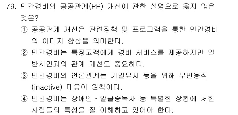 경비지도사_1차(법학개론,민간경비론) 2021년 78번 - 민간경비의 공공관계(PR) 개선 설명 중 "장애인·알콜중독자 등 특정한 ... 에 관한 핵심 기출문제
