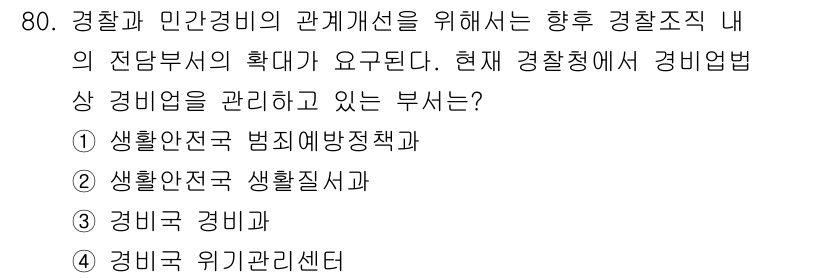 경비지도사_1차(법학개론,민간경비론) 2021년 79번 - 정답은 3번 "경비업 경비비"입니다. 이는 경찰청이 경비업체를 관리하고 ... 에 관한 핵심 기출문제