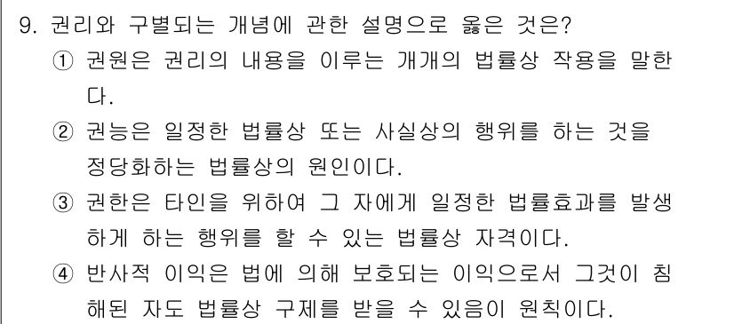 경비지도사_1차(법학개론,민간경비론) 2021년 9번 - 정답 3번은 권리는 특정 유형의 법적 보호를 받기 위해 설계된 행동으로서... 에 관한 핵심 기출문제