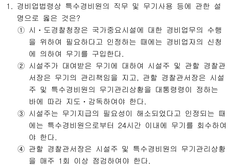 경비지도사_2차(경비업법) 2021년 1번 - 경비업법에 따라 시설경비원의 직무는 경비업무의 수행을 위한 필수 요소로,... 에 관한 핵심 기출문제