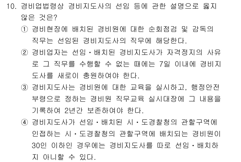 경비지도사_2차(경비업법) 2021년 10번 - 경비지도사는 경비업법에 따라 경비업체에 소속되어야 하며, 이들의 교육 및... 에 관한 핵심 기출문제