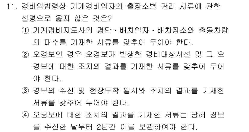 경비지도사_2차(경비업법) 2021년 11번 - 문제에서 경비업법 관련 내용을 묻고 있으며, 정답은 4번입니다. 4번 설... 에 관한 핵심 기출문제