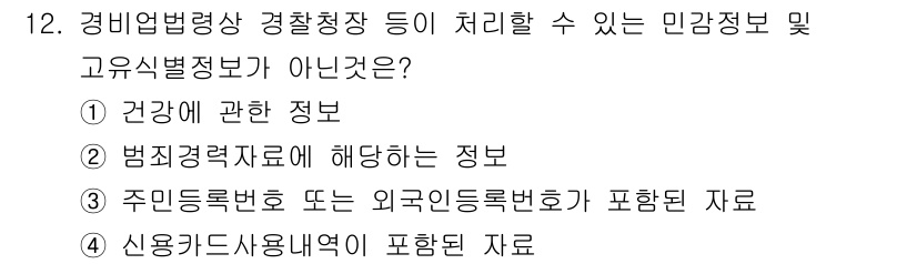 경비지도사_2차(경비업법) 2021년 12번 - 신용카드 사용내역은 개인의 재정 정보로, 경비업법상 처리할 수 있는 민감... 에 관한 핵심 기출문제