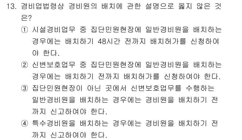 경비지도사_2차(경비업법) 2021년 13번 - . 일반경비원을 배치할 경우 48시간 전 배치 신고를 해야 한다는 규정이... 에 관한 핵심 기출문제