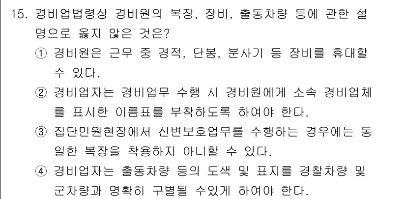 경비지도사_2차(경비업법) 2021년 15번 - . 

경비업체의 신분보호업무는 경비원의 기본적인 권리이며, 이를 시행할... 에 관한 핵심 기출문제