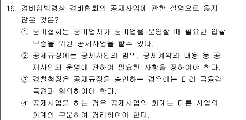 경비지도사_2차(경비업법) 2021년 16번 - 해당 자격증의 핵심 개념을 묻는 객관식 문제