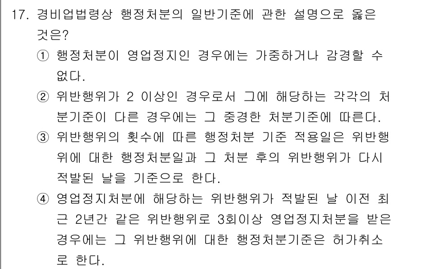 경비지도사_2차(경비업법) 2021년 17번 - 행정처분은 위반행위의 경중에 따라 다르게 적용되므로, 위반 정도에 따라 ... 에 관한 핵심 기출문제