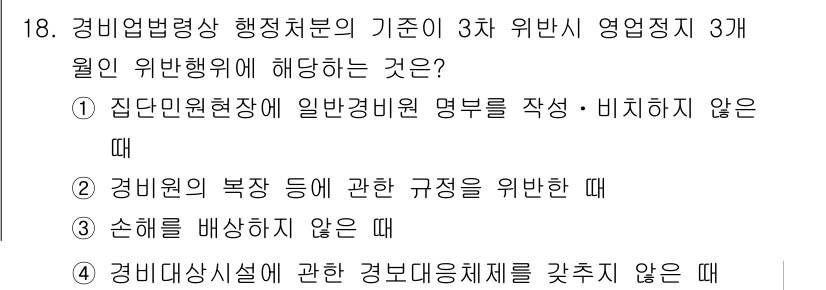 경비지도사_2차(경비업법) 2021년 18번 - 경비원의 복장이 규정에 맞지 않을 경우, 이는 경비업법에 위반하며, 행정... 에 관한 핵심 기출문제