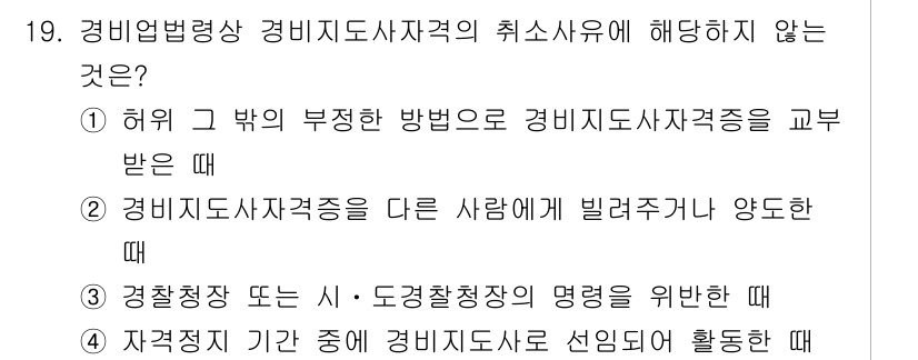경비지도사_2차(경비업법) 2021년 19번 - 경찰청장 등의 명예를 위한 경우는 경비지도사 자격증의 취소사유에 해당하지... 에 관한 핵심 기출문제
