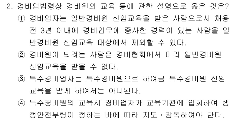 경비지도사_2차(경비업법) 2021년 2번 - 경비업법에 따르면 경비지도가 이루어지는 경우, 일반경비원 신임교육을 받은... 에 관한 핵심 기출문제