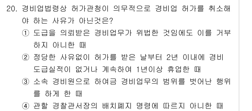 경비지도사_2차(경비업법) 2021년 20번 - 경비업법에 따라 경비지도사의 자격은 일정한 조건을 충족해야 하며, 규정을... 에 관한 핵심 기출문제