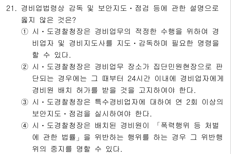 경비지도사_2차(경비업법) 2021년 21번 - 경비업법에 따르면, 경비지도사는 경비업체의 상근직으로서 관리감독을 하도록... 에 관한 핵심 기출문제