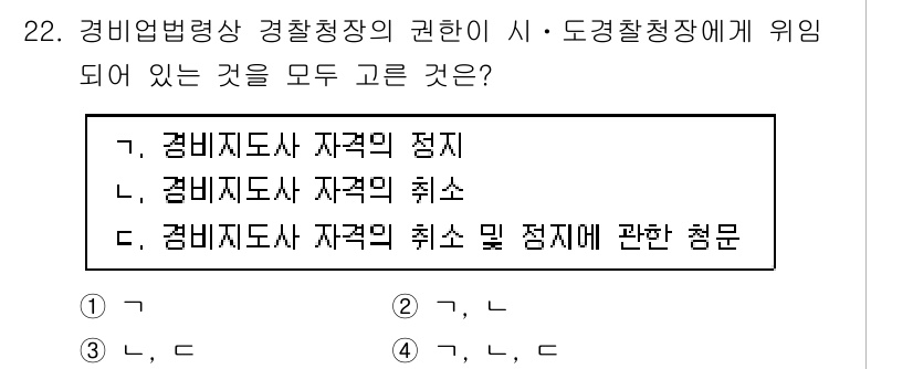 경비지도사_2차(경비업법) 2021년 22번 - 경비지도사 자격의 정지와 취소는 경비업법에 명시된 사항으로, 해당 법에 ... 에 관한 핵심 기출문제