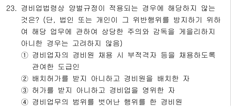 경비지도사_2차(경비업법) 2021년 23번 - 경비업법에 따른 경비지도사가 배치되는 경우, 해당 법에 따라 계약된 인력... 에 관한 핵심 기출문제