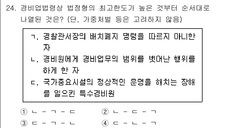 경비지도사_2차(경비업법) 2021년 24번 - 정답 4의 이유는 국가조직 등의 정산계획을 문원으로 해치는 행위에 해당하... 에 관한 핵심 기출문제
