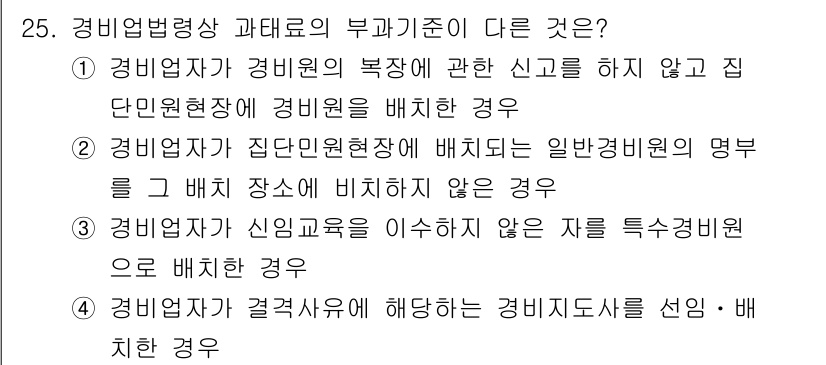 경비지도사_2차(경비업법) 2021년 25번 - 경비지도사는 경비업체의 업무에 대해 특수계약을 통해 배치되므로, 일반적인... 에 관한 핵심 기출문제