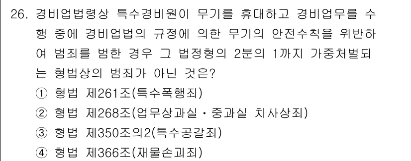 경비지도사_2차(경비업법) 2021년 26번 - 해당 자격증의 핵심 개념을 묻는 객관식 문제