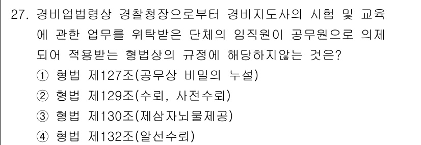 경비지도사_2차(경비업법) 2021년 27번 - . 

경비업법 제127조는 공무원 비밀의 누설에 대한 규정을 명시하고 ... 에 관한 핵심 기출문제