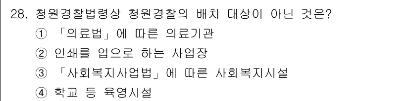 경비지도사_2차(경비업법) 2021년 28번 - 청원경찰법상 청원경찰의 배치 대상은 특정한 법률에 명시된 기관이나 시설에... 에 관한 핵심 기출문제