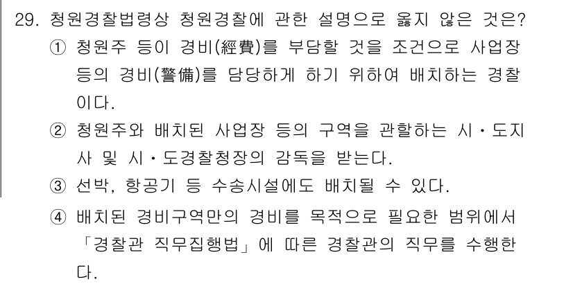 경비지도사_2차(경비업법) 2021년 29번 - . 

청원경찰과 배치 사업 등은 경찰의 권한과 책임을 갖는 직무가 아니... 에 관한 핵심 기출문제