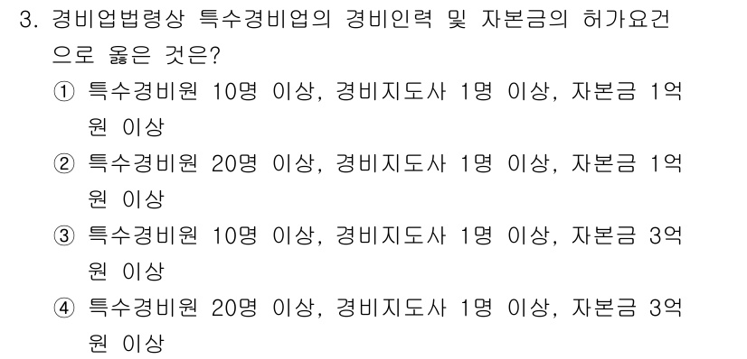 경비지도사_2차(경비업법) 2021년 3번 - 경비업법에 따라 특정 경비업체는 경비인력 및 자본금의 기준을 충족해야 하... 에 관한 핵심 기출문제