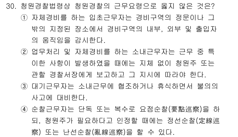 경비지도사_2차(경비업법) 2021년 30번 - 정답은 4번이다. 청원경찰의 근무 요구사항은 경찰법으로 규정되어 있으며,... 에 관한 핵심 기출문제