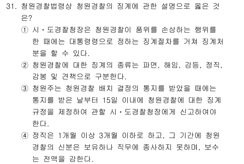 경비지도사_2차(경비업법) 2021년 31번 - 청원경찰법상 청원경찰의 직무 범위에는 통지를 받거나 보수를 지급받는 사항... 에 관한 핵심 기출문제