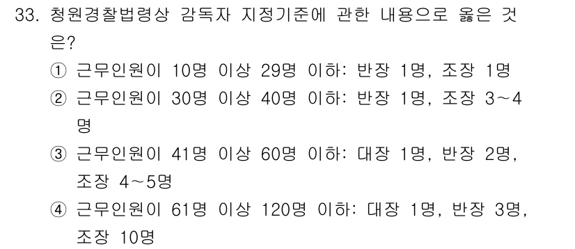 경비지도사_2차(경비업법) 2021년 33번 - 정답 2는 경비지도사의 인원 배치 기준에 부합합니다. 30명의 인원에 대... 에 관한 핵심 기출문제
