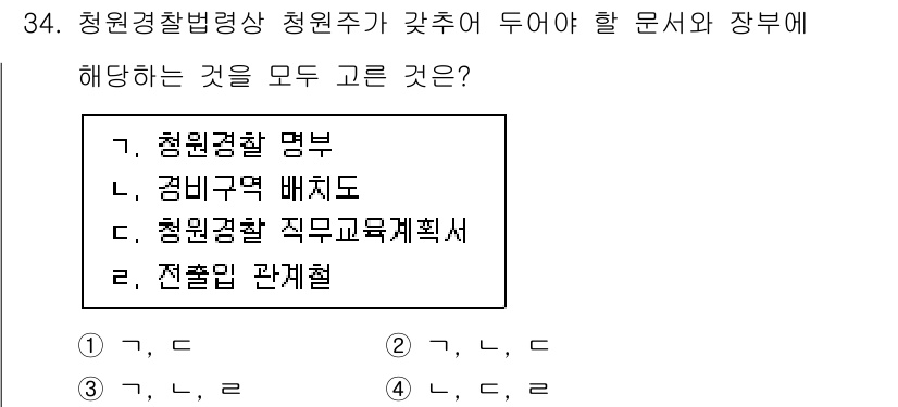 경비지도사_2차(경비업법) 2021년 34번 - 경비업법에 따르면 청원경찰이 경비를 담당하는 지역의 배치도와 관련된 규정... 에 관한 핵심 기출문제