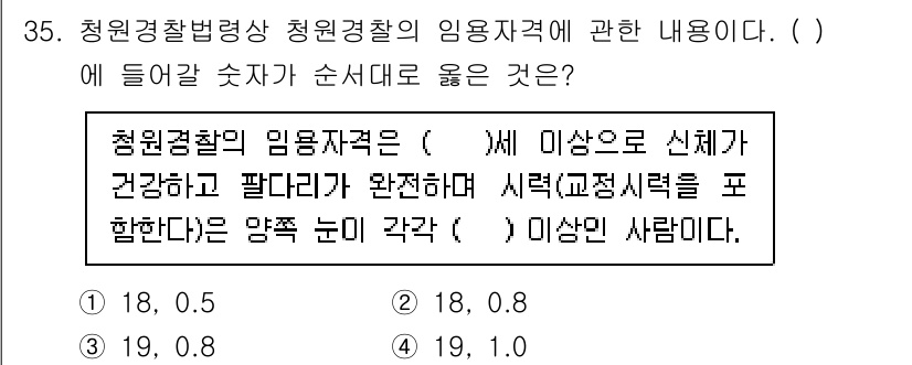 경비지도사_2차(경비업법) 2021년 35번 - 청원경찰의 임용자격은 경비업법에 명시된 기준을 따릅니다. 이 법에 따르면... 에 관한 핵심 기출문제