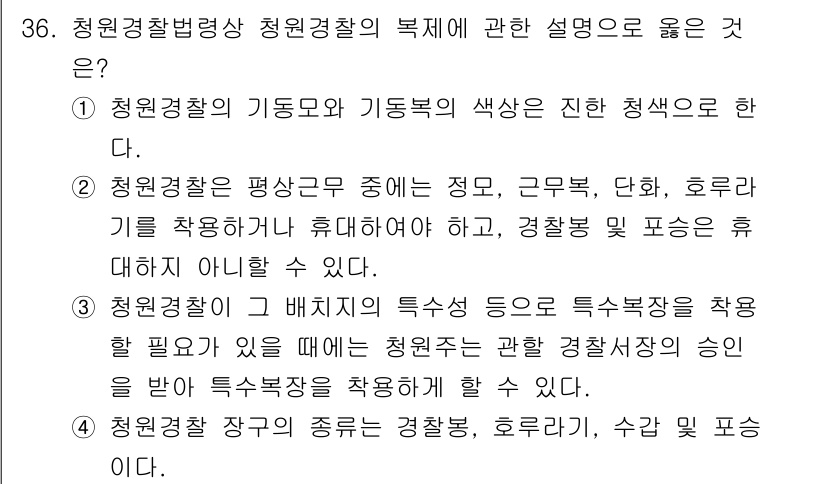 경비지도사_2차(경비업법) 2021년 36번 - . 청원경찰은 평상근무 중에서도 경고, 근무, 단속, 호루라기를 착용하며... 에 관한 핵심 기출문제