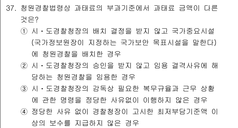 경비지도사_2차(경비업법) 2021년 37번 - 경찰청장의 승인을 받지 않고 경비업무를 시행할 경우, 법에 따라 불법으로... 에 관한 핵심 기출문제
