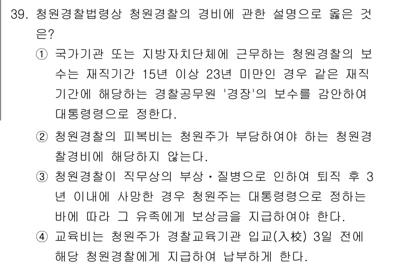 경비지도사_2차(경비업법) 2021년 39번 - 청원경찰은 국가기관이나 지방자치단체의 보조 역할을 수행하며, 15년 이상... 에 관한 핵심 기출문제