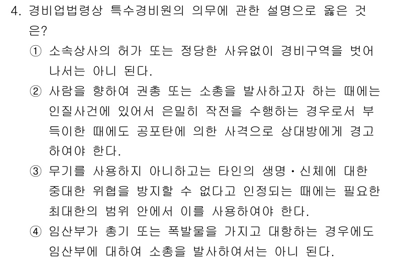 경비지도사_2차(경비업법) 2021년 4번 - . 

경비업법에 따르면, 경비지도사는 법적 권한 내에서 경비업무를 수행... 에 관한 핵심 기출문제