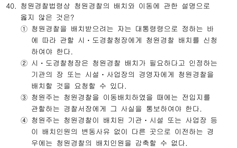 경비지도사_2차(경비업법) 2021년 40번 - 3번은 청원경찰의 배치와 이동에 관한 설명으로, 경비업법의 규정을 어기지... 에 관한 핵심 기출문제