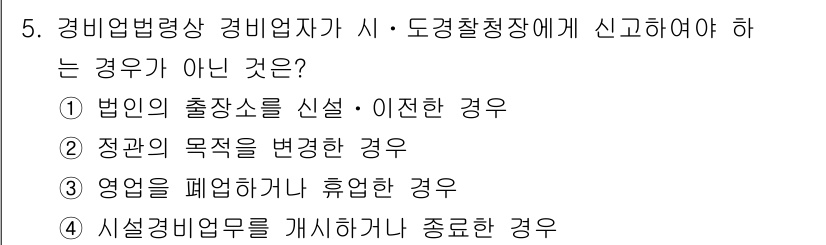 경비지도사_2차(경비업법) 2021년 5번 - 시설경비업무를 개시하거나 종료하는 경우는 반드시 신고해야 하므로, 이는 ... 에 관한 핵심 기출문제