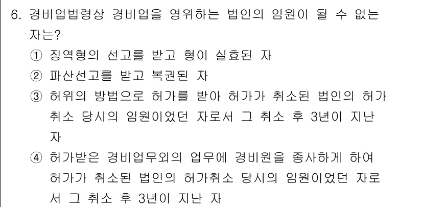 경비지도사_2차(경비업법) 2021년 6번 - 경비업법에 따르면, 경비업체의 임원은 법인의 허가를 받아야 하며, 허가가... 에 관한 핵심 기출문제