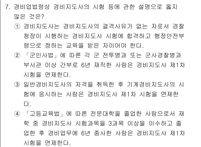 경비지도사_2차(경비업법) 2021년 7번 - 정답인 이유는 '경비지도사' 시험 응시 자격에 대한 내용을 잘못 기술했기... 에 관한 핵심 기출문제