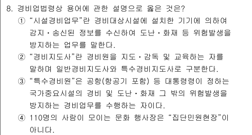 경비지도사_2차(경비업법) 2021년 8번 - "특수경비업"은 특정 시설의 경비를 수행하며, 일반 경비와 달리 더 높은... 에 관한 핵심 기출문제
