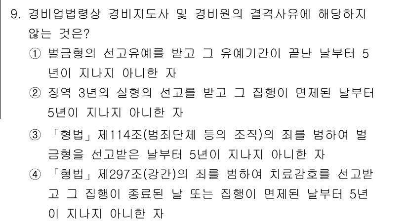 경비지도사_2차(경비업법) 2021년 9번 - 선고형의 경우 법적으로 정해진 기간(5년)이 지나면 처벌할 수 없으므로,... 에 관한 핵심 기출문제