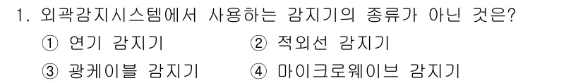 경비지도사_2차(기계경비개론) 2021년 1번 - 외곽감시시스템에서 사용되는 감지기의 종류가 아닌 것은 **마이크로웨이브 ... 에 관한 핵심 기출문제