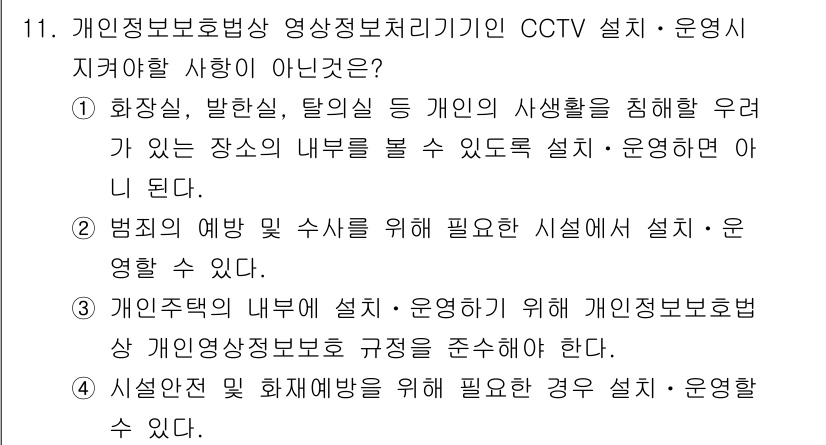 경비지도사_2차(기계경비개론) 2021년 11번 - 정답 3번은 개인소유 공간의 내부에 CCTV를 설치하고 운영하는 것이 개... 에 관한 핵심 기출문제