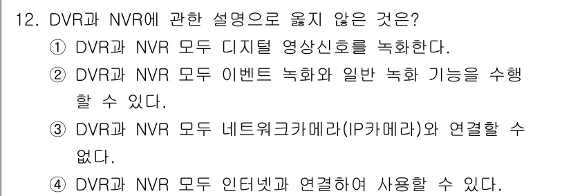 경비지도사_2차(기계경비개론) 2021년 12번 - DVR과 NVR 모두 네트워크 카메라(IP 카메라)와 연결 가능하기 때문... 에 관한 핵심 기출문제